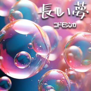長い夢 (feat. KissBeeWEST)