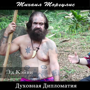 Духовная дипломатия. Эд Кэйви, Часть 2