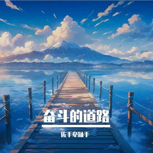 奋斗的道路