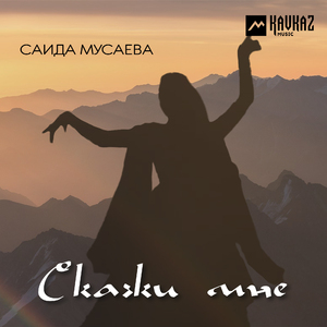 Скажи мне