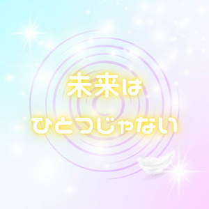 未来はひとつじゃない
