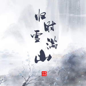 归时雪满山（翻自：尘ah.）
