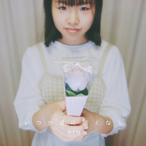 いつか君に届くなら