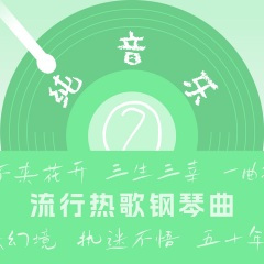 回忆全是你伤心化作雨 (钢琴曲)