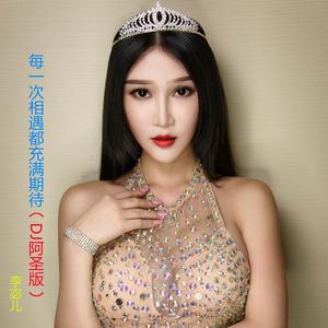 每一次相遇都充满期待 (DJ阿圣版)