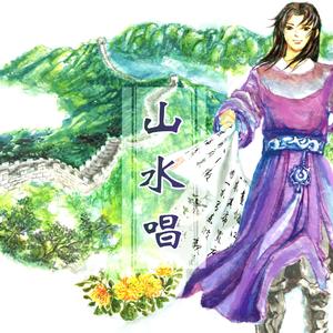 精神中国：山水唱(demo)