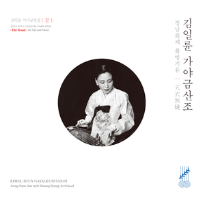 김일륜 가야금산조 정남희제 황병기류 - 단모리