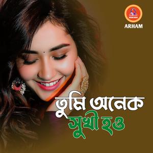 তুমি অনেক সুখী হও