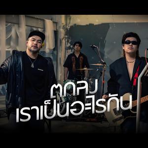 ตกลงเราเป็นอะไรกัน