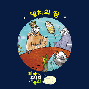 (레미의 꿈나라 동화) 멸치의 꿈 3부