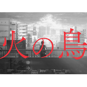 火の鳥