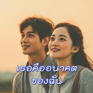 เธอคืออนาคตของฉัน