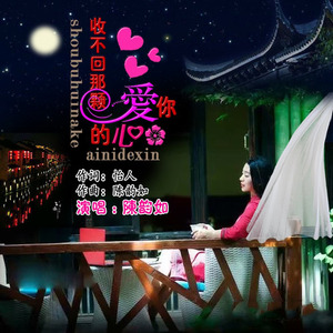 收不回那颗爱你的心