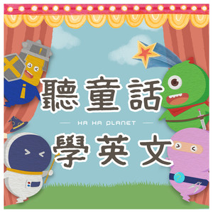 糖果屋｜笑笑聽童話學英文