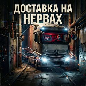 Доставка на нервах