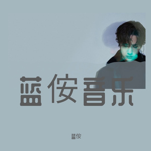 鱼小墨-还在假装（蓝侒 remix）