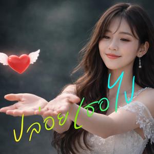 ปล่อยเธอไป