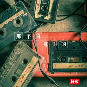 那年的那时的（现场版）