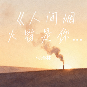 《人间烟火皆是你》