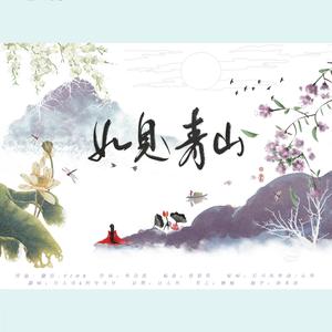 如见青山【纯女版自和声】