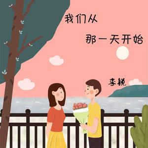 我们从那一天开始