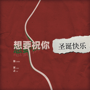 想要祝你圣诞快乐