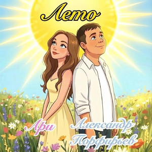 Лето