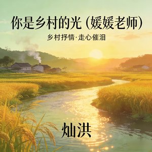 你是我们最爱的媛媛老师