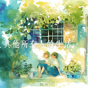 其他所有人的生活