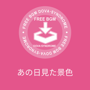 あの日見た景色