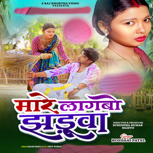 Mare Lagbo Jhaduwa