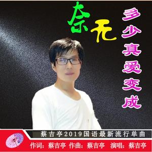 多少真爱变成无奈