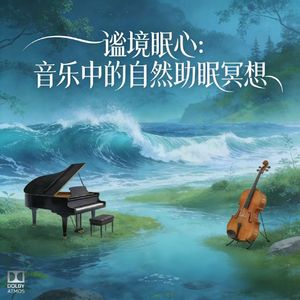 琴弦漱溪・溪畔谧境助眠曲