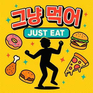 그냥 먹어 (Just eat)