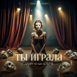 Ты играла