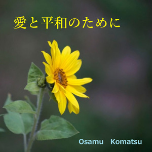 愛と平和のために