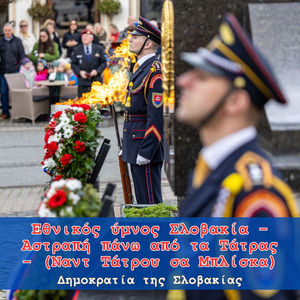 Εθνικός ύμνος Σλοβακία - Αστραπή πάνω από τα Τάτρας - (Ναντ Τάτρου σα Μπλίσκα)