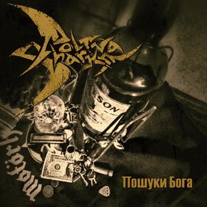 Пошуки Бога