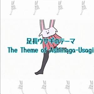 足長うさぎのテーマ feat.つくよみちゃんUTAU音源