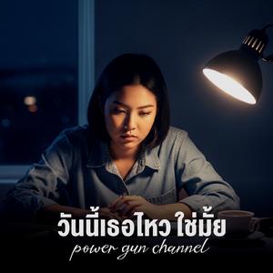 วันนี้เธอไหวใช่มั้ย