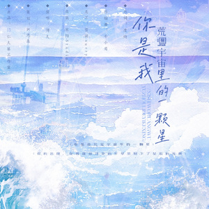 你是我荒芜宇宙的一颗星
