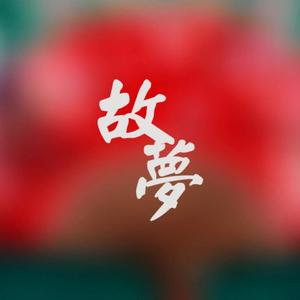 故梦（Cover 橙翼）