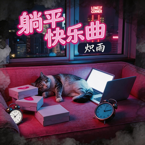 躺平快乐曲
