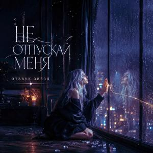 Не отпускай меня