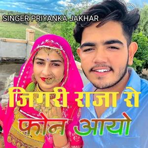 जिगरी राजा रो फोन आयो....