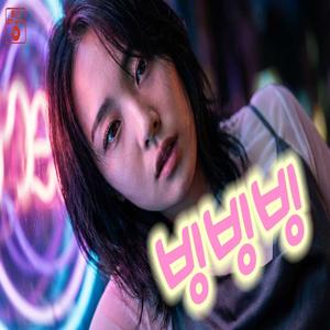 빙빙빙
