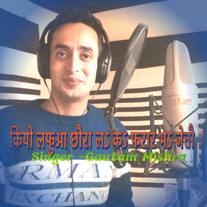 कियो लफुआ छौरा लऽ कऽ फरार भऽ जेतौ