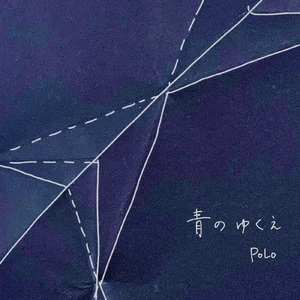 青のゆくえ