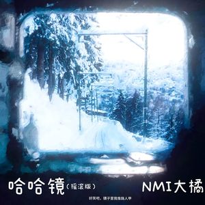 哈哈镜(摇滚版)