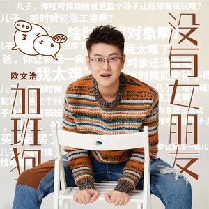 加班狗没有女朋友